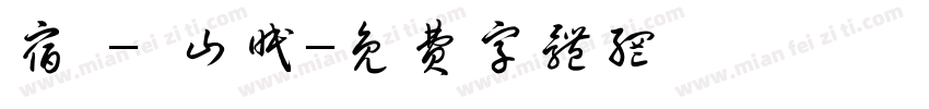 宿 - 山眠字体转换